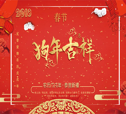 河南瑞奇特化工2018年春節(jié)放假通知