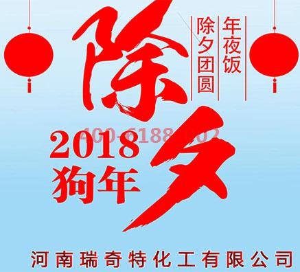 河南瑞奇特化工全體員工與你共度春節(jié)