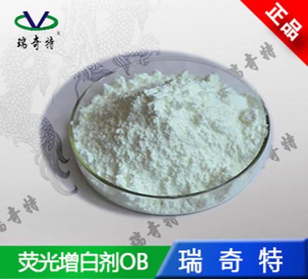 色母粒專用熒光增白劑OB生產(chǎn)廠家【瑞奇特】