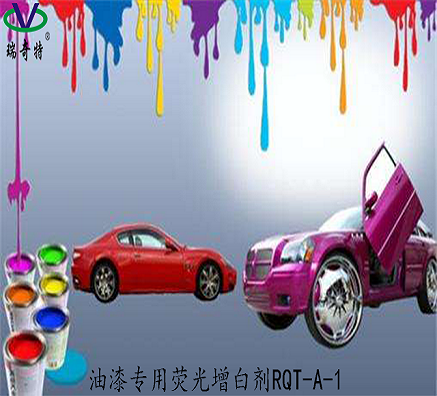 油漆專用熒光增白劑的使用方法