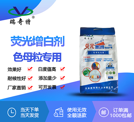 RQT-B-3造粒增白劑專用款