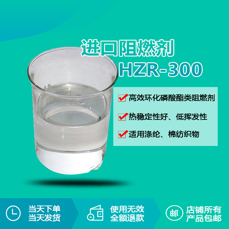 阻燃劑HZR-300：環(huán)化磷酸酯“黑科技”，織物阻燃效率提升40%的秘密