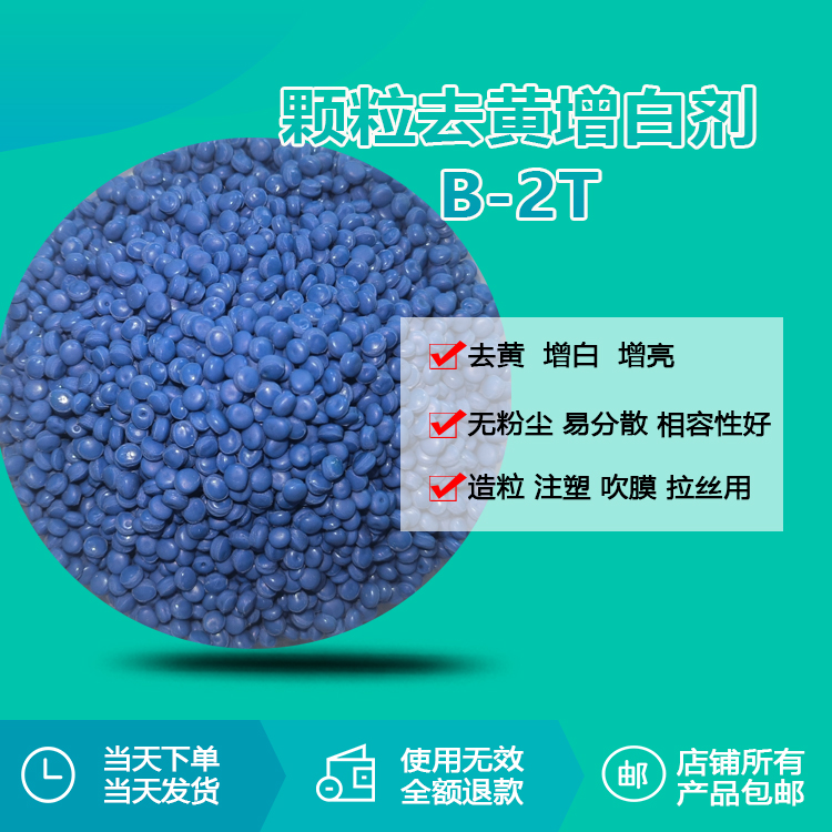 再生料“黃變克星”：回收造粒增白劑B-2T如何用光學(xué)科技讓廢料白度飆升？