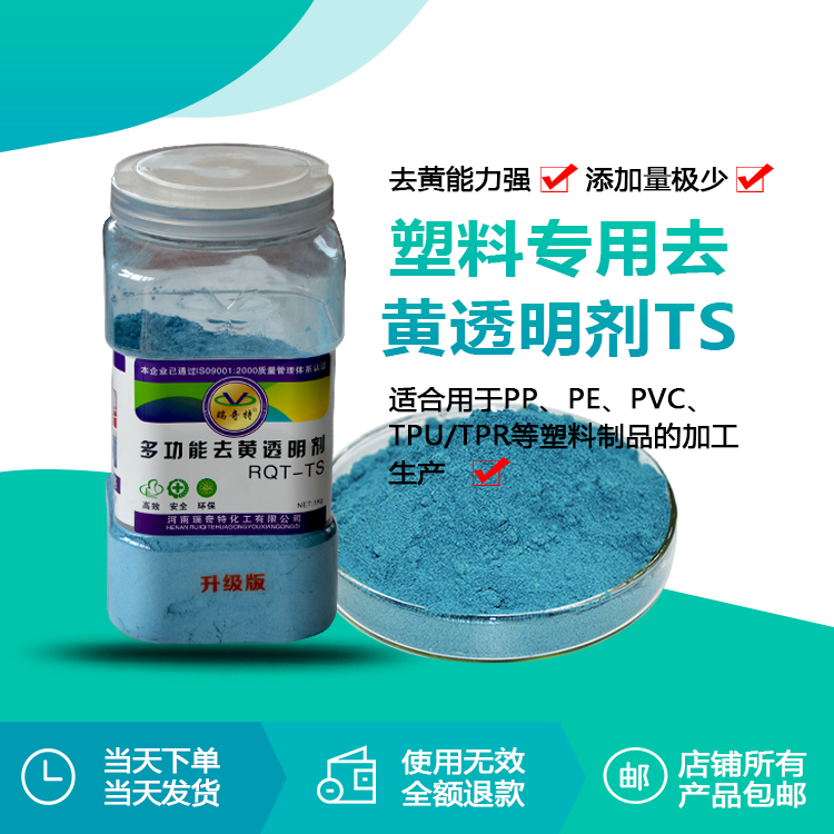 TS升級(jí)版液體去黃劑：塑料制品的“煥顏專家”