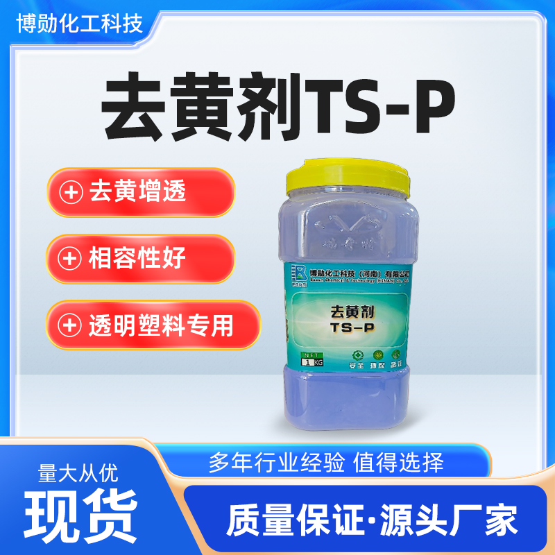 透明度革命：瑞奇特TS-P去黃劑如何破解包裝行業(yè)“黃變密碼”？