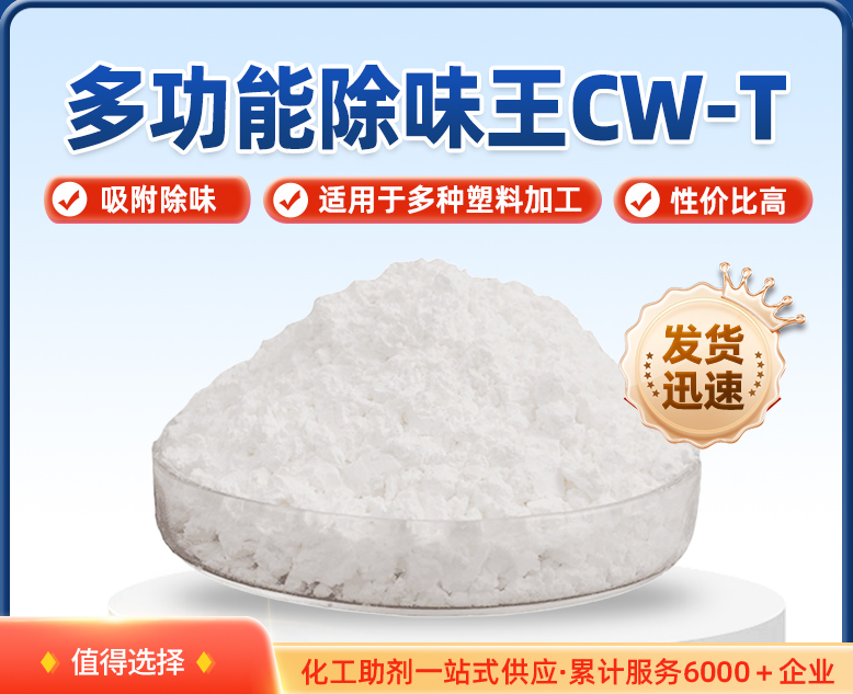 異味難題終結(jié)者！瑞奇特CW-T讓PE制品清新出廠
