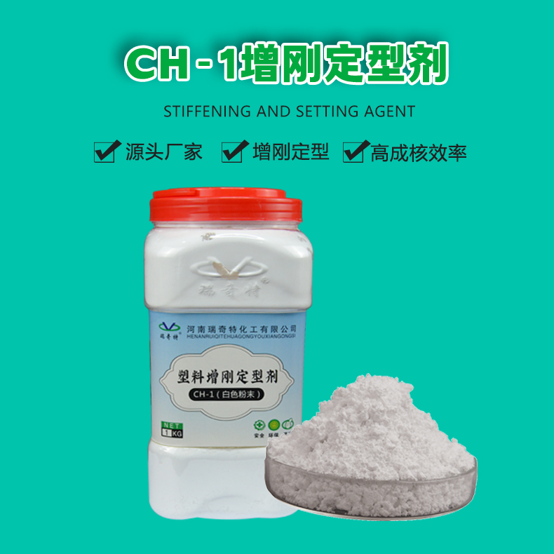CH-1增剛定型劑（1）