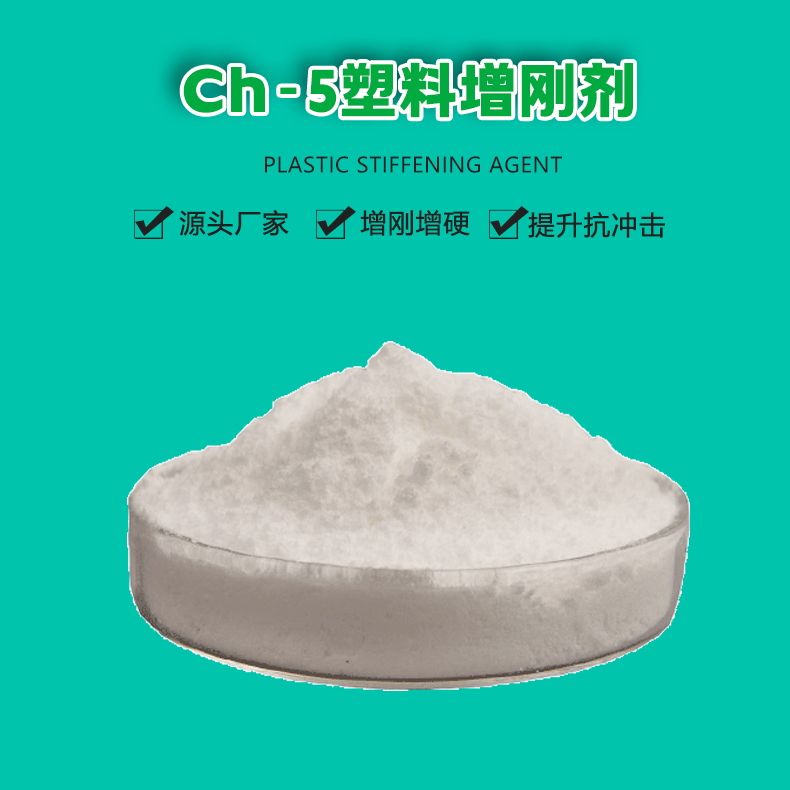 CH-5塑料增剛劑（1）