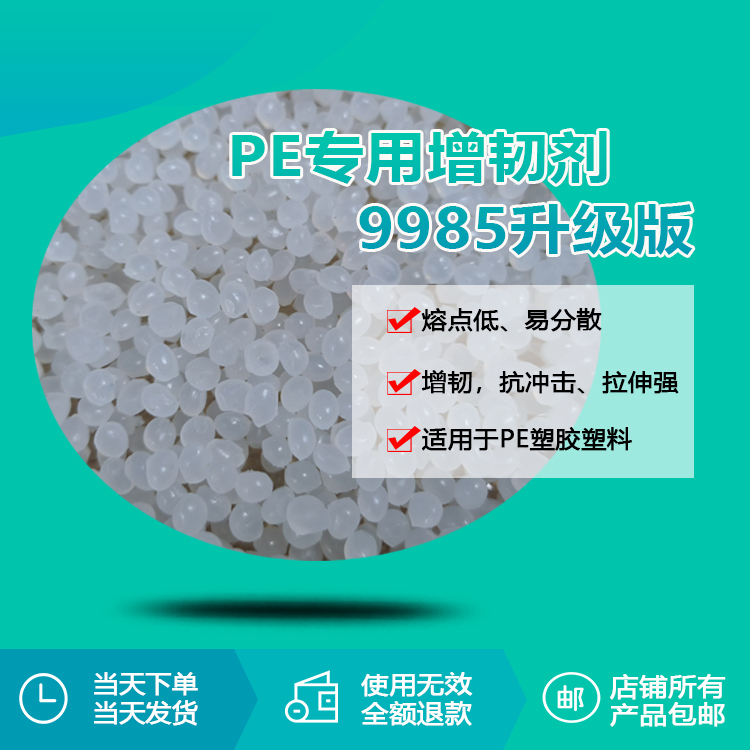 PE專用增韌劑9985升級版