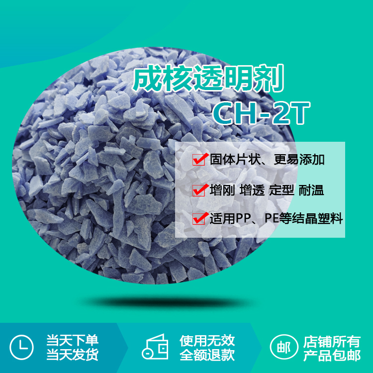成核透明劑 CH-2T