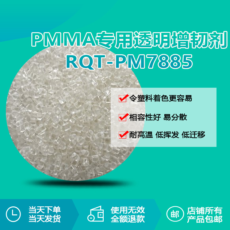 PMMA專用透明增韌顆粒RQT-PM7885