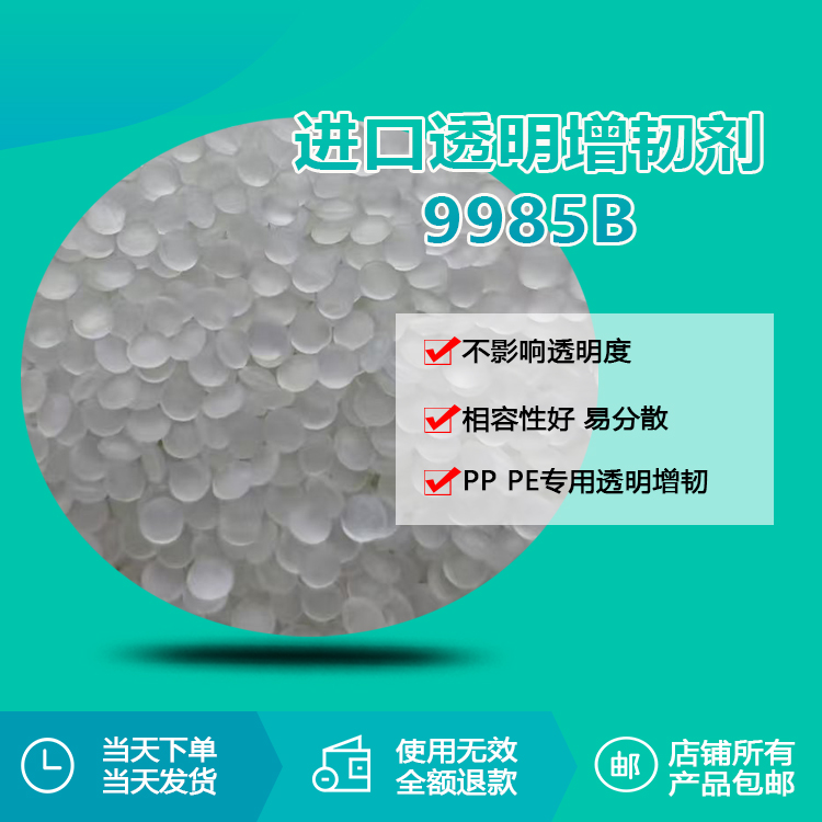 PP/PE專用透明增韌劑顆粒RQT-9985B