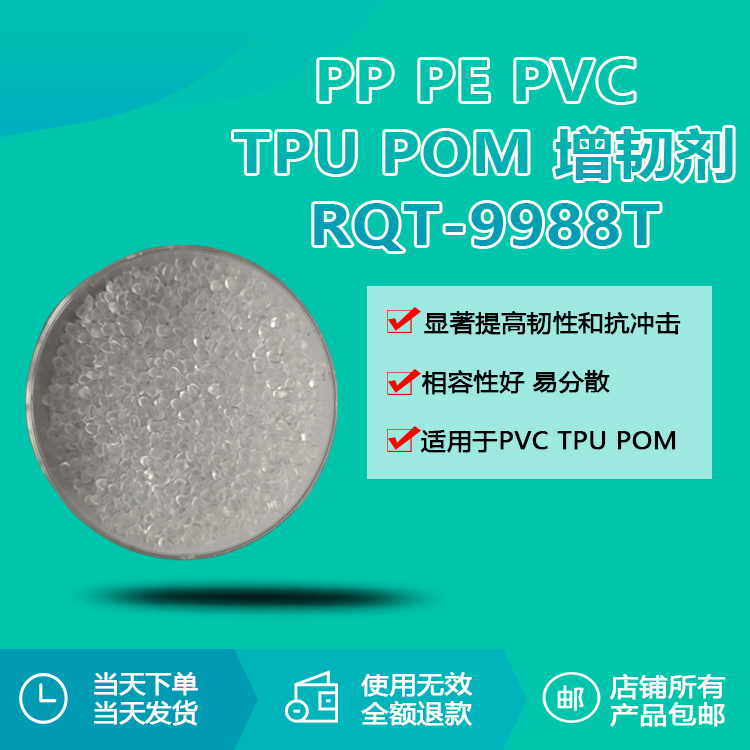 PE/PP/PVC/TPU/POM專用透明增韌顆粒RQT-9988T PE/PP/PVC/TPU/POM專用透明增韌顆粒RQT-9988T