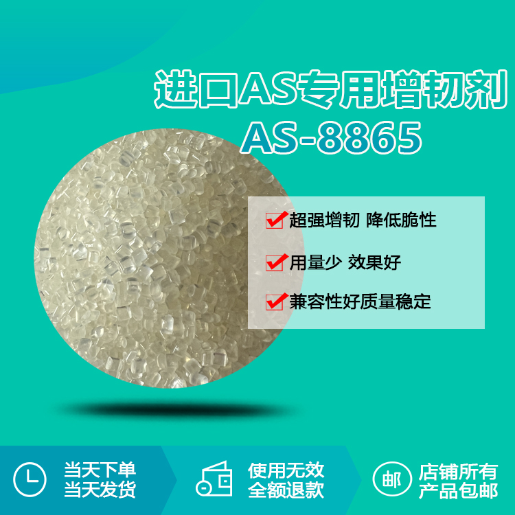 AS、SAN專用透明增韌顆粒RQT-AS8865