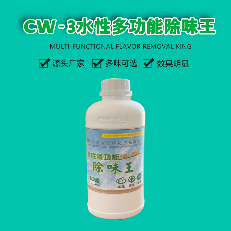 CW-3水性除味劑（1）
