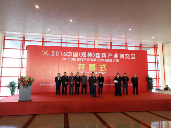 2016塑料博覽會(huì)開幕式