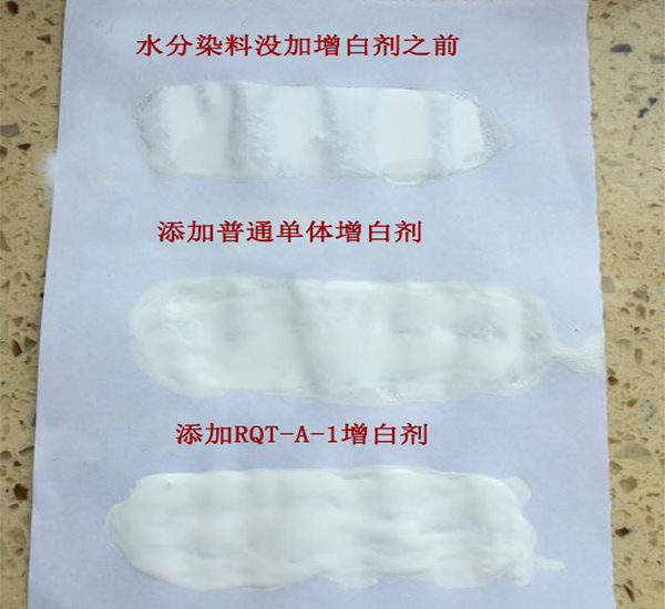 染料對比圖RQT-A-1增白劑