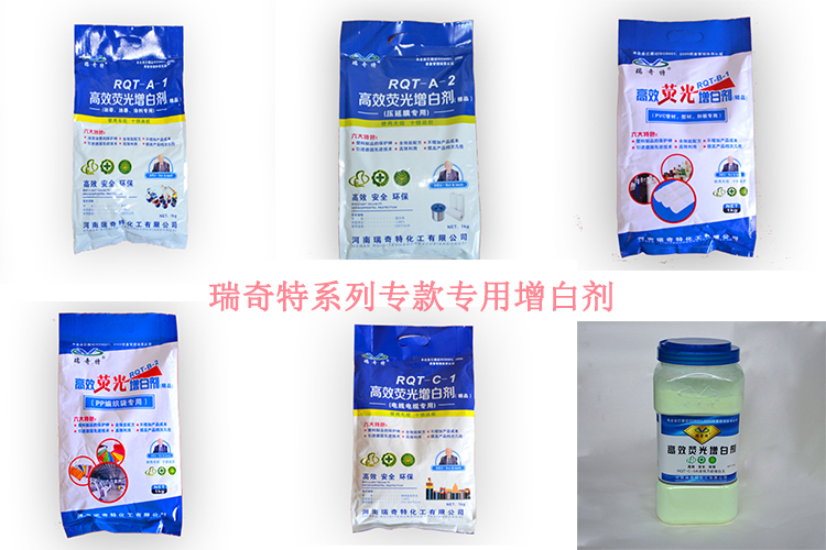 瑞奇特系列專用增白劑