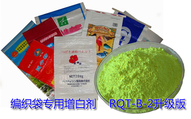 編織袋專用熒光增白劑