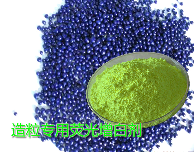 造粒專用增白劑