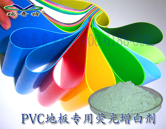 PVC地板專用熒光增白劑