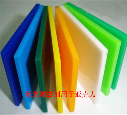 熒光增白劑用于亞克力板中的應(yīng)用實(shí)例