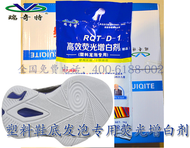 塑料鞋底發(fā)泡專用熒光增白劑