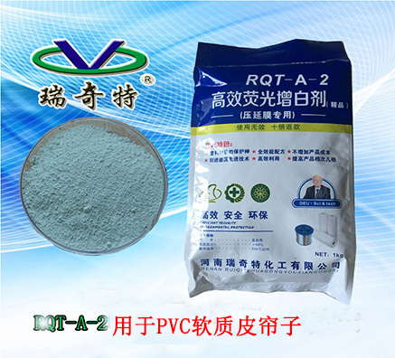 熒光增白劑在軟質(zhì)PVC門簾中的應(yīng)用實(shí)例