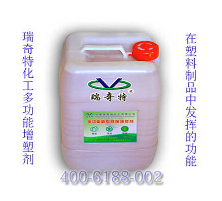 瑞奇特多功能增塑劑可使塑料制品增亮防老化