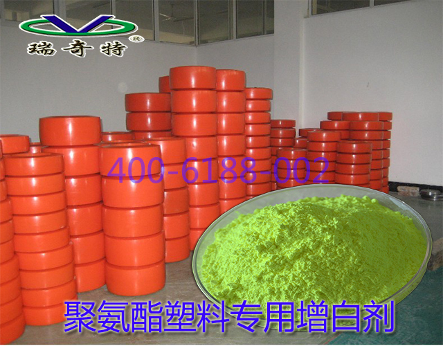 聚氨酯塑料專用增白劑