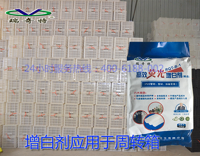 增白劑應用于周轉箱