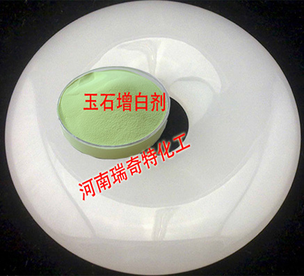 玉石酸洗有沒有使表面增白顏色更飽滿的熒光增白劑