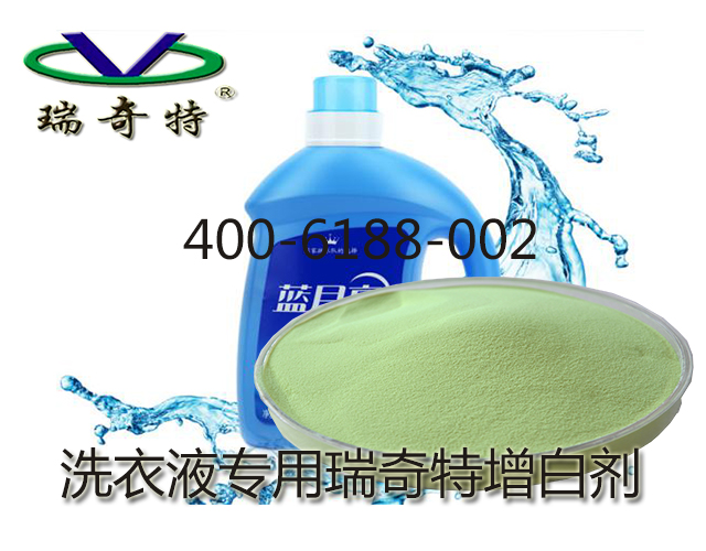 洗衣液專用瑞奇特增白劑