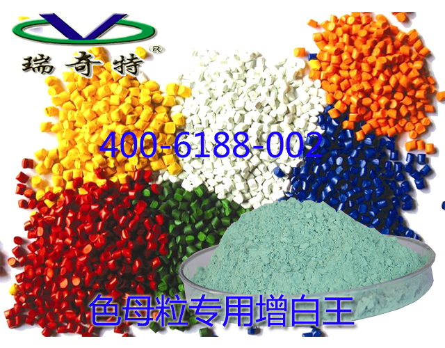 色母粒專用增白王