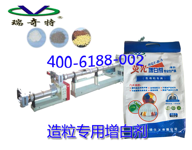 造粒專用增白劑