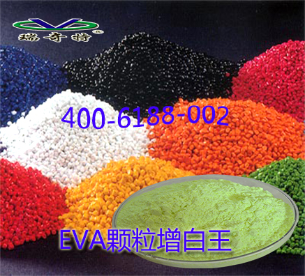 EVA顆粒增白劑用哪種