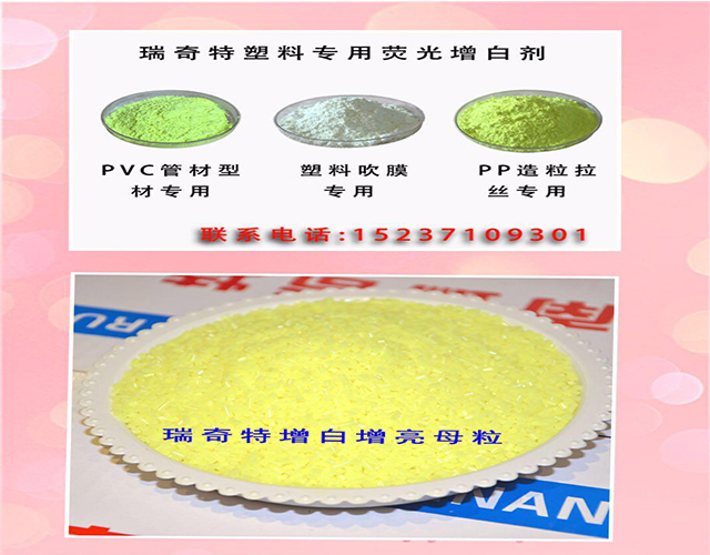 瑞奇特增白劑系列