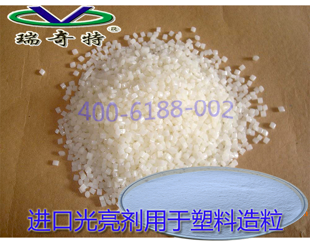 進(jìn)口光亮劑用于塑料造粒