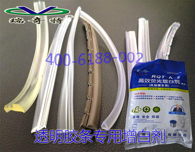 透明膠條專用增白劑