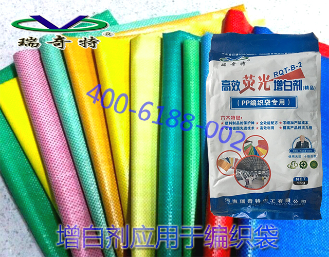 增白劑應(yīng)用于編織袋