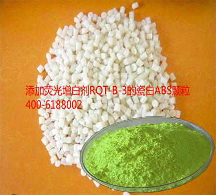 ABS回收再生塑料增白劑用哪一款效果好？
