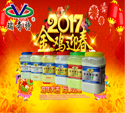 瑞奇特化工恭祝8000家合作伙伴元旦快樂