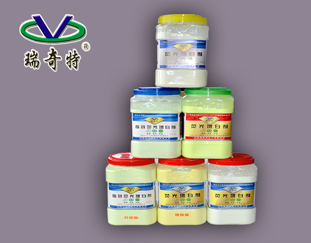 瑞奇特增白劑系列