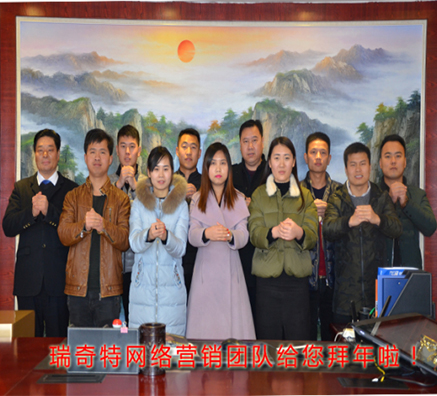 瑞奇特化工全體員工給您拜年啦