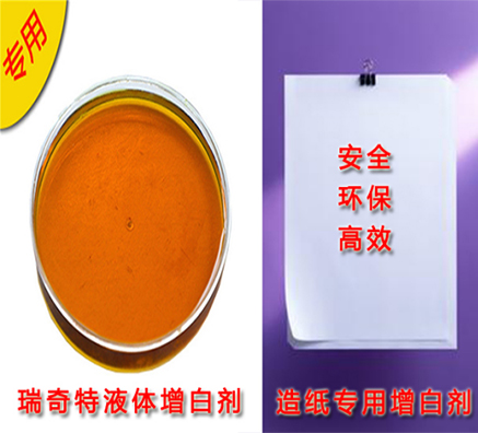 造紙增白劑生產(chǎn)廠家