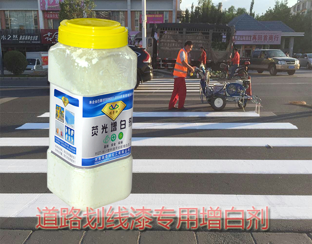 道路劃線漆專用增白劑