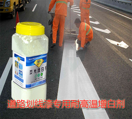 耐高溫增白劑在道路劃線漆中的應用原理