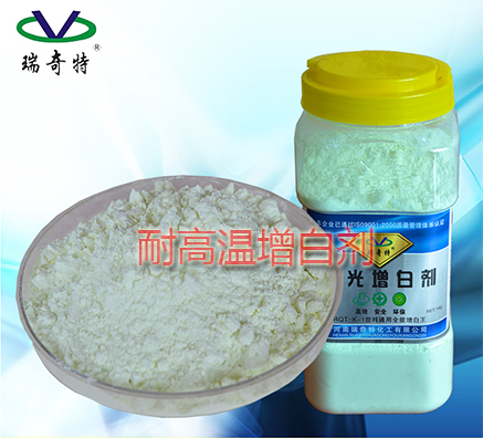 耐高溫增白劑