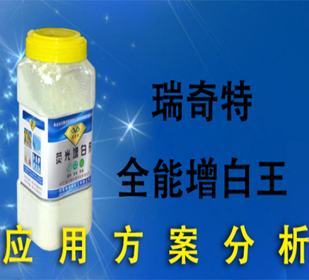 瑞奇特兩款塑料耐高溫增白劑