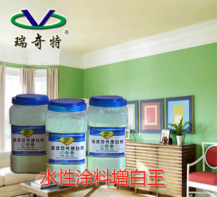 水性熒光增白劑在涂料中的應用